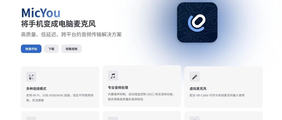 这款开源工具把手机变成电脑麦克风，全平台支持